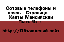  Сотовые телефоны и связь - Страница 2 . Ханты-Мансийский,Пыть-Ях г.